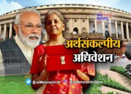 आजपासून संसदेचे अर्थसंकल्पीय अधिवेशन