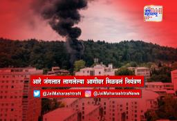 आरे जंगलात लागलेल्या आगीवर नियंत्रण मिळवलं