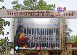 आरोग्य केंद्र बंद असल्याने बालकाचा मृत्यू