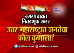 उत्तर महाराष्ट्रात जनतेचा कौल कुणाला?