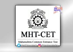 एमएचटी सीईटीचा निकाल जाहीर