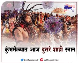 कुंभमेळ्यात आज दुसरे शाही स्नान