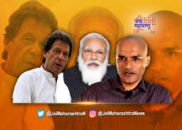 कुलभूषण जाधव प्रकरणी अखेर पाकिस्तान झुकला!