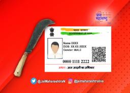 कोयता घेण्यासाठी लागणार आधारकार्ड