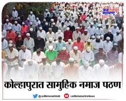 कोल्हापुरात सामुहिक नमाज पठण