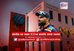 कोहलीचा नवा पराक्रम ICCच्या क्रमवारीत पाचव्या स्थानावर