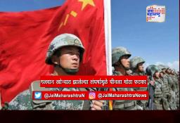 गलवान खोऱ्यात झालेल्या संघर्षामुळे चीनला मोठा फटका
