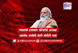 ग्लासगो हवामान परिषदेचे अध्यक्ष आलोक शर्माशी केली मोदींनी चर्चा