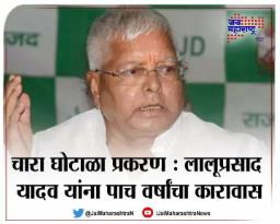 चारा घोटाळा प्रकरण : लालूप्रसाद यादव यांना पाच वर्षांचा कारावास