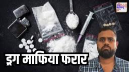 ड्रग्स माफिया ललित पाटील फरार