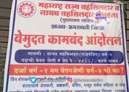 तहसीलदारांचा राज्यव्यापी संप