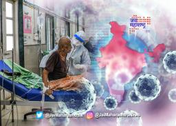 दिलासादायक! देशातील कोरोना रुग्णसंख्येत घट