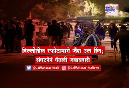 दिल्लीतील बॉम्बस्फोटामागे जैश उल हिंद; संघटनेचा हात