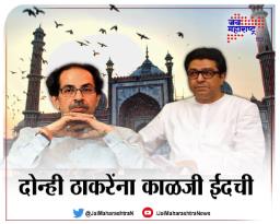 दोन्ही ठाकरेंना काळजी ईदची