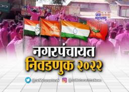 नगरपंचायत निवडणूक २०२२ निकाल : निवडणुकीत कोण विजयी?