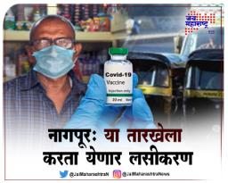 नागपूर: या तारखेला करता येणार लसीकरण
