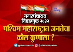 पश्चिम महाराष्ट्रात जनतेचा कौल कुणाला?