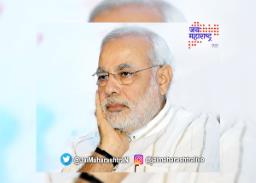पुण्यात येऊनही मोदी का खंतावले?