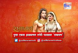 पुन्हा एकदा झळकणार रुपेरी पडद्यावर ‘रामायण’