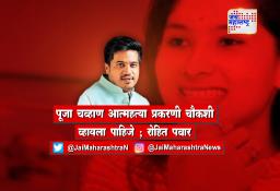पूजा चव्हाण आत्महत्या प्रकरणी चौकशी व्हायला पाहिजे ; रोहित पवार