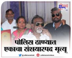 पोलिस ठाण्यात एकाचा संशयास्पद मृत्यू