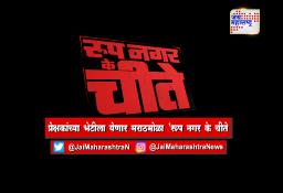 प्रेक्षकांच्या भेटीला येणार मराठमोळा ‘रूप नगर के चीते’