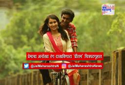 प्रेमाचा अनोखा रंग दाखविणारा ‘प्रीतम’ चित्रपटगृहात