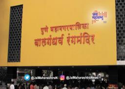 बालगंधर्व रंगमंदिराचा पुनर्विकास होणार