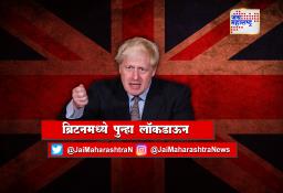 ब्रिटनमध्ये पुन्हा लॉकडाऊन