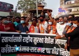 भाजपाचे काँग्रेस विरोधात आंदोलन