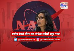 भारतीय वंशाची महिला नासा संस्थेच्या कार्यकारी प्रमुख पदावर