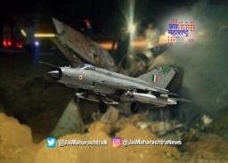 भारतीय वायूदलाचे मिग २१ विमान झाले क्रॅश