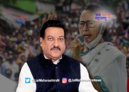 ‘ममता बॅनर्जी यांना स्वतःचे विचार मांडण्याचा अधिकार’ – पृथ्वीराज चव्हाण