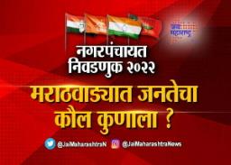 मराठवाड्यात जनतेचा कौल कुणाला?