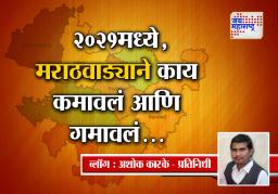 २०२१मध्ये मराठवाड्याने काय कमावलं आणि गमावलं…