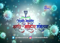 मराठी साहित्य संमेलनावर ‘ओमिक्रॉन’चे सावट