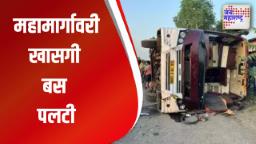 मुंबई – आग्रा महामार्गावरील नरडाणा येथे खासगी बस पलटी