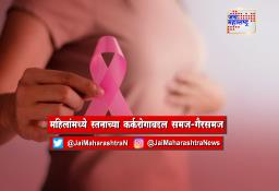 महिलांमध्ये स्तनाच्या कर्करोगाबद्दल समज-गैरसमज