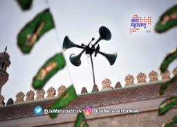 मुंबईत ७२ टक्के मशिदींचे पहाटेचे भोंगे बंद