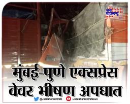 मुंबई-पुणे एक्सप्रेस वेवर भीषण अपघात