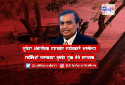 मुकेश अंबानींच्या घराबाहेर स्फोटकाने भरलेल्या स्कॉर्पिओ मालकाचा मृतदेह मुंब्रा येथे सापडला