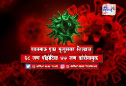 यवतमाळ एका मृत्युससह जिल्ह्यात 68 जण पॉझेटिव्ह 77 जण कोरोनामुक्त
