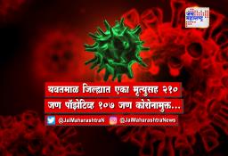 यवतमाळ जिल्ह्यात एका मृत्युसह 210 जण पॉझेटिव्ह 107 जण कोरोनामुक्त…