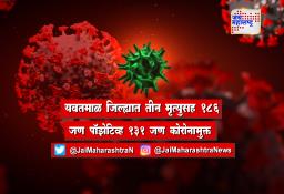 यवतमाळ जिल्ह्यात तीन मृत्युसह 186 जण पॉझेटिव्ह 131 जण कोरोनामुक्त