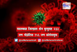 यवतमाळ जिल्ह्यात दोन मृत्युसह 233 जण पॉझेटिव्ह 156 जण कोरोनामुक्त