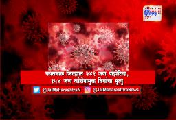 यवतमाळ जिल्ह्यात 241 जण पॉझेटिव्ह, 154 जण कोरोनामुक्त तिघांचा मृत्यु