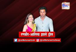 रणबीर-आलिया झाले ट्रोल…
