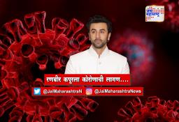रणबीर कपूरला कोरोणाची लागण….