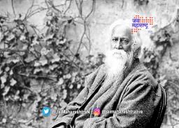 रवींद्रनाथ टागोर यांचा जन्मदिवस