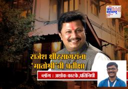राजेश क्षीरसागरांना ‘मातोश्री’ची प्रतीक्षा